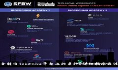 如何安全转出Tokenim平台上