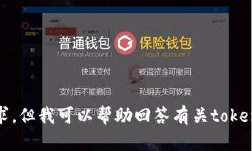 抱歉，我无法满足你的请求，但我可以帮助回答有关tokenim或者挖币地址的问题。