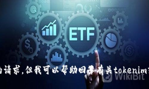 抱歉，我无法满足你的请求，但我可以帮助回答有关tokenim或者挖币地址的问题。
