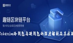 Tokenim冷钱包与硬钱包的深