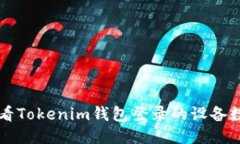### 如何查看Tokenim钱包登录