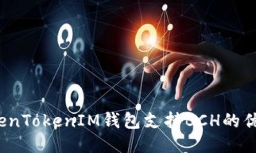 深入探索:TokenTokenIM钱包支持BCH的优势与使用指南