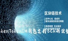 深入探索：TokenTokenIM钱包