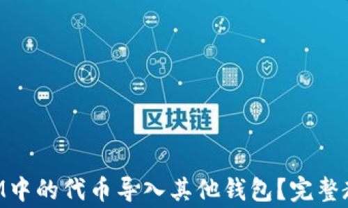 如何将TokenIM中的代币导入其他钱包?完整教程与注意事项