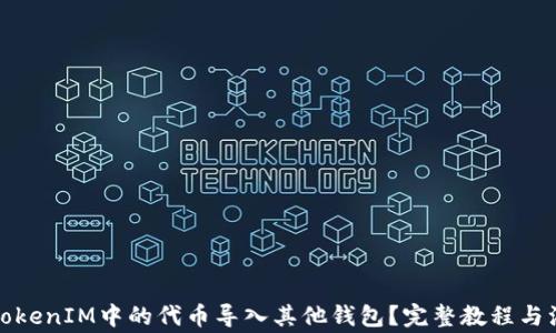 如何将TokenIM中的代币导入其他钱包?完整教程与注意事项