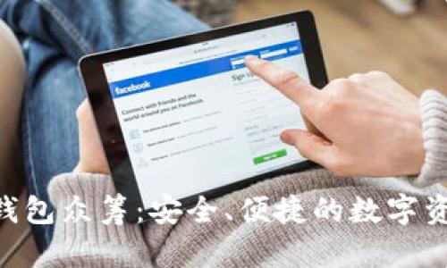 探索Tokenim钱包众筹:安全、便捷的数字资产管理新选择