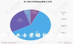 中国区块链产业全景解析