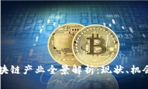中国区块链产业全景解析:现状、机会与未来