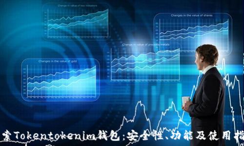 探索Tokentokenim钱包:安全性、功能及使用指南