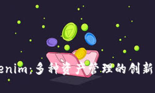 Tokenim:多种资产管理的创新平台