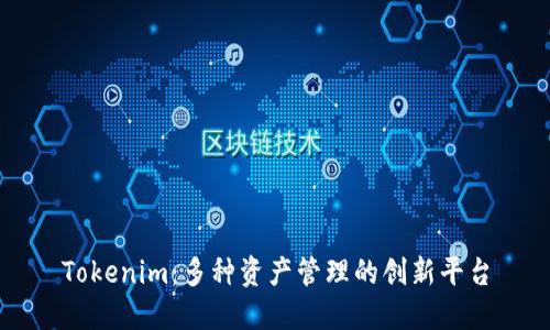 Tokenim:多种资产管理的创新平台