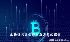 区块链代表的颜色及其意