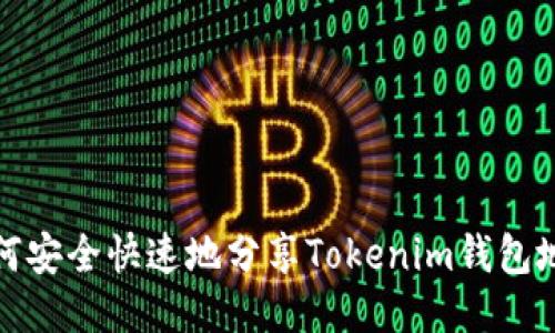 如何安全快速地分享Tokenim钱包地址