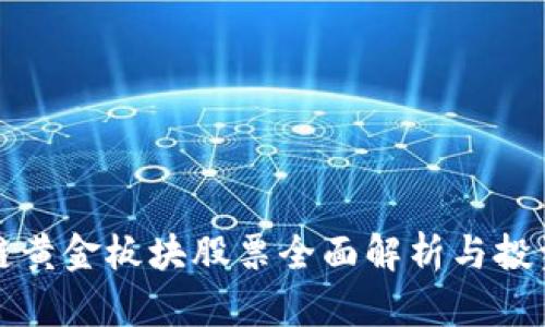 区块链黄金板块股票全面解析与投资建议