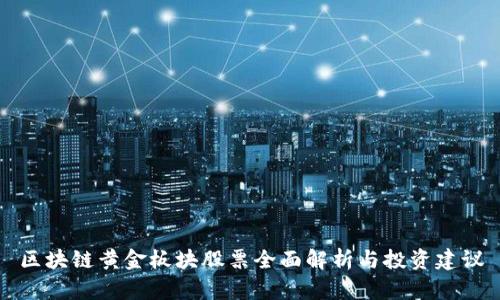 区块链黄金板块股票全面解析与投资建议