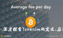 Tokenim百科：深度探索Tok