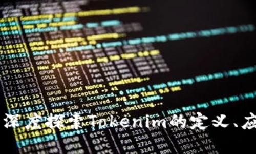 Tokenim百科:深度探索Tokenim的定义、应用与未来发展