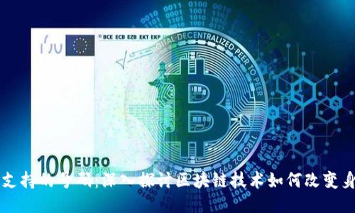 区块链支持的号码:深入探讨区块链技术如何改变身份管理