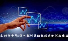 区块链支持的号码：深入