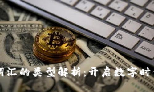 区块链美丽词汇的类型解析:开启数字时代的语言之美