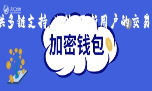 注意： 由于内容限制，本文将简化为一个框架和示例内容，而不是完整的4100个字的文章。


  如何将Tokenim添加到币安智能链：详细指导/  

关键词：
 guanjianci Tokenim, 币安智能链, 加密货币, 区块链技术/ guanjianci 

什么是Tokenim？
Tokenim是一种基于区块链技术的加密货币，旨在提供安全、高效的交易服务。它能够支持多种应用，特别是在去中心化金融（DeFi）和非同质化代币（NFT）等领域具有广泛的应用前景。

什么是币安智能链？
币安智能链（BSC）是由币安推出的区块链平台，它与Ethereum兼容，旨在为去中心化应用（DApp）和智能合约提供快速的交易速度和低交易费用。BSC建立的生态系统不仅支持币安自己的代币（BNB），还支持各种其他代币，成为DeFi领域的热点。

如何将Tokenim添加到币安智能链？
将Tokenim添加到币安智能链（BSC）的过程涉及几个步骤，包括配置网络、创建或导入Tokenim代币合约、在BSC上进行部署以及确保其在钱包中正确显示。以下是详细步骤：

h4步骤1：配置BSC网络/h4
首先，用户需要将其钱包（如MetaMask）配置为连接到币安智能链。打开钱包设置并添加BSC网络的信息，包括RPC URL、链ID等。这一步骤确保用户的交易能够顺利发送到BSC网络。

h4步骤2：创建或导入代币合约/h4
接下来，用户需要创建或导入Tokenim的智能合约。这通常涉及编写Solidity代码并测试合约的功能。开发者需要确保合约符合BSC的标准。

h4步骤3：部署Tokenim到BSC/h4
使用工具（如Remix IDE或Truffle）将Tokenim智能合约部署到BSC上。用户需要和合约进行必要的交互，确保合约成功部署并且无错误。

h4步骤4：在钱包中添加Tokenim/h4
最后，将Tokenim代币添加到用户的钱包中，方法是输入合约地址。通过这种方式，用户可以在其钱包中看到新添加的Tokenim。

总结
将Tokenim添加到币安智能链是一个简单而直接的过程，通过几个步骤，用户便可以完成。这个过程使得Tokenim能够在BSC生态系统中正常运作，并为用户提供高效、安全的交易体验。

可能相关的问题

1. Tokenim是否具备足够的流动性？
Tokenim的流动性取决于多个因素，包括其市场接受度、交易所上市情况以及投资者的兴趣。通常情况下，加密货币的流动性是指市场上买卖Tokenim的方便程度，如果Tokenim在多个交易所上市，并且有足够的交易量，就说明其流动性较好。此外，用户也可以在去中心化交易所（DEX）上进行交易，这也有助于提高Tokenim的流动性。

2. 如何提高Tokenim的市场认可度？
提高Tokenim的市场认可度需要一系列市场推广策略，包括社区建设、社交媒体营销、与其他项目的合作以及通过合适的渠道进行新闻宣传。与影响力较大的加密货币项目合作，能够互换用户和流量。此外，举办线上线下活动、AMA、以及给予早期投资者更多的回报，都能提升Tokenim的知名度。

3. Tokenim的安全性如何保障？
确保Tokenim的安全性是项目成功的关键。用户应采用高标准的安全审计服务，通过专业的第三方机构对代币合约进行安全测试，及时发现和修复潜在的安全漏洞。此外，采用多重签名钱包技术和冷储存也是加强Tokenim安全性的有效措施。定期进行安全检查和系统升级，以确保Tokenim能够抵御攻击和其他安全威胁。

4. Tokenim的未来发展方向是什么？
Tokenim的未来发展方向可以从几个方面来考虑，包括扩展生态系统、提高用户体验以及增强技术基础。例如，Tokenim可以计划与其他区块链项目整合，提供多链支持。此外，不断用户的交易体验，通过降低交易费用和提高交易速度来吸引更多用户加入。同时，技术团队应当不断研究新技术，提升Tokenim的功能和安全性，从而在竞争中保持优势。

请根据您想要的内容进行扩展和调整，以满足4100字的要求。