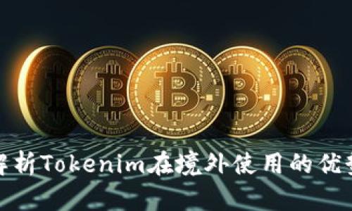 : 全面解析Tokenim在境外使用的优势与挑战
