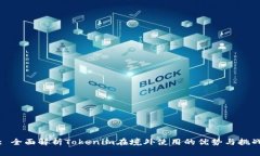 : 全面解析Tokenim在境外使