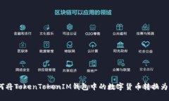 : 如何将TokenTokenIM钱包中的