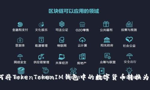 : 如何将TokenTokenIM钱包中的数字货币转换为现金?