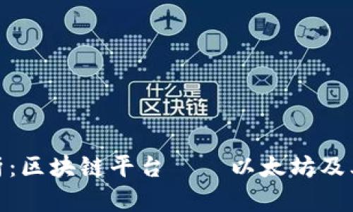 : 全面解析:区块链平台——以太坊及其生态系统