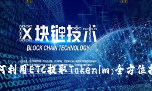 如何利用ETC提取Tokenim:全方位指南