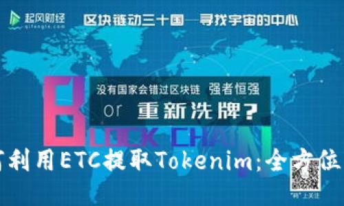 如何利用ETC提取Tokenim:全方位指南