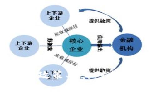 区块链创业新政策及其对行业发展的影响