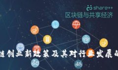 区块链创业新政策及其对