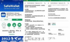   2023年可以兑换钱的区块