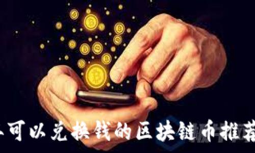 2023年可以兑换钱的区块链币推荐与解析