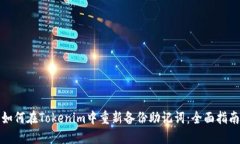 如何在Tokenim中重新备份助
