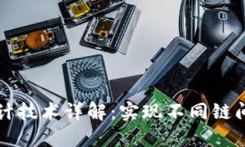 区块链跨链设计技术详解:实现不同链间的互通与协作