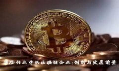 保险行业中的区块链企业