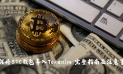 如何将BTC钱包导入Tokenim：