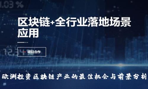 欧洲投资区块链产业的最佳机会与前景分析