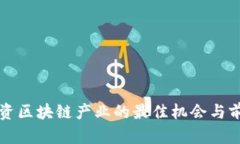 欧洲投资区块链产业的最