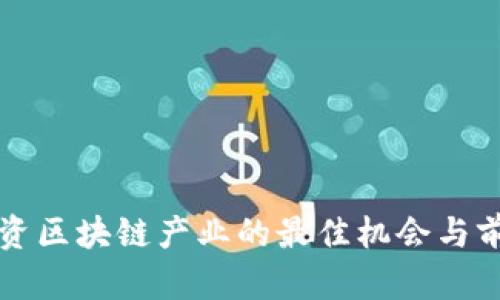 欧洲投资区块链产业的最佳机会与前景分析