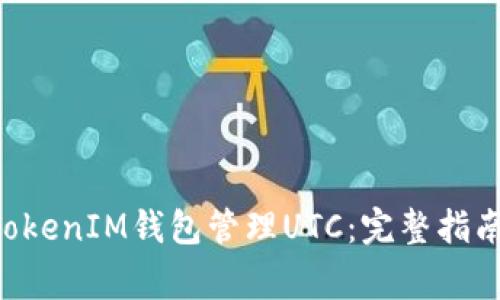 如何使用TokenTokenIM钱包管理UTC:完整指南与常见问题解答