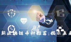2023年最新区块链币种推荐