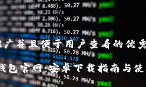 思考一个推广并且便于用户查看的优秀
Tokenim 钱包官网:安卓下载指南与使用体验分享