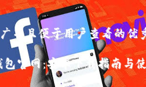 思考一个推广并且便于用户查看的优秀
Tokenim 钱包官网:安卓下载指南与使用体验分享