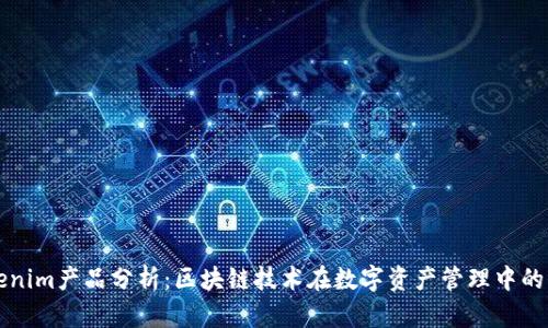 Tokenim产品分析:区块链技术在数字资产管理中的应用