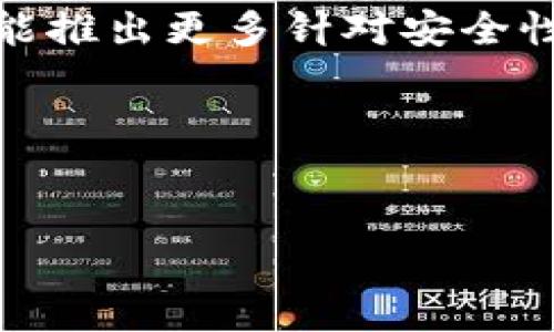 im token钱包靠什么盈利

随着数字货币日益普及，各类加密货币钱包应运而生，每个钱包都有其独特的功能和盈利模式。其中，imToken作为一个知名的数字资产管理工具，其盈利模式引起了广泛的关注。理解imToken钱包的盈利机制，不仅可以帮助用户更好地利用这个工具，还能让投资者和开发者认识到其中的商业潜力。

imToken的核心功能

imToken主要功能包括加密货币的存储、交易、转账以及管理多种数字资产。不仅仅是一个钱包，它还是一个去中心化的金融应用平台。用户可以方便地查看自己的资产、进行交易和资产管理。imToken还支持DeFi（去中心化金融）和DApp（去中心化应用），为用户提供了多样化的服务。

imToken的盈利模式

imToken的盈利方式大致可以分为以下几个方面：

ul
    listrong手续费收入：/strong在用户进行数字资产交易时，imToken会收取一定的手续费，这部分收入是其主要的盈利来源之一。/li
    listrong交易所收入：/strongimToken提供的去中心化交易功能允许用户进行代币兑换和交易，其中产生的交易所手续费也是重要的收益来源。/li
    listrongDApp生态系统收入：/strongimToken与多个DApp开发者进行合作，借此获得DApp使用的推广费用。/li
    listrong增值服务收入：/strong针对高级用户或机构提供个性化服务，如安全性保障、资产管理服务等，收取相应的服务费用。/li
/ul

imToken的市场定位和用户需求

imToken的市场定位非常明确，主要是面向对数字资产管理有需求的用户群体。这些用户包括普通投资者、数字资产交易者以及对区块链技术具有较高关注的用户。他们对于资产的安全性、交易的便捷性以及信息的透明化有着较高的要求。imToken针对这一需求，不断更新升级其钱包功能，增强用户体验。

imToken在行业中的竞争优势

在众多数字资产钱包中，imToken凭借着优秀的用户体验、技术安全性以及强大的生态系统，逐渐赢得了市场的认可。其竞争优势主要体现在以下几个方面：

ul
    listrong用户友好的界面：/strongimToken采用简洁直观的设计风格，使用户能够快速上手，无需高深的技术基础。/li
    listrong安全性保障：/strongimToken采用多重安全机制（如私钥本地存储和安全保护措施），确保用户资产的安全性。/li
    listrong丰富的生态合作：/strongimToken与大量DeFi项目和DApp之间的合作，使得用户可以在一个平台上获取多样化的服务。/li
    listrong持续的技术创新：/strongimToken不断研发新技术和功能，提高用户的使用体验及交易的效率。/li
/ul

imToken钱包的用户反馈与使用案例

用户的反馈是了解imToken成功与否的重要指标。大多数用户对imToken的评价普遍较高，特别是在其简单易用的操作界面和强大的安全性方面。此外，对于想要进行数字资产投资的用户而言，imToken也提供了丰富多彩的功能，让用户可以更加轻松地管理自己的资产。

以小王为例，一名普通的数字资产投资者，使用imToken已经有一年多时间了。小王表示，imToken对于新手相当友好，初始使用并没有遇到太大困难。在他进行代币交易时，imToken的实时信息更新功能让他抓住了市场的一些良机。在使用过程中，他也体验了imToken多样化的DeFi功能，充分感受到了区块链技术带来的便捷和安全。

可能相关问题解答

1. imToken如何确保用户资产的安全性？

资产安全是每个数字资产钱包最重要的考量因素之一。imToken在安全性方面采取了多重措施以确保用户资产的安全。首先，其采用了私钥本地存储的方式，用户的私钥不会在服务器上保存，从而降低了被黑客攻击的风险。其次，imToken集成了生物识别技术，用户可选择不同的身份验证方式，如指纹解锁或面部识别，增加了账户的安全性。

此外，imToken还设有严格的账户安全措施，用户在进行交易时，会收到及时的通知，确保每一次的操作都有所了解。这种方式有效地减少了不必要的损失，也让用户对于交易过程有了更多的控制权，增强了用户的安全感。

2. imToken是否支持多种数字资产的交易？

是的，imToken支持多种数字资产的存储与交易。用户可以通过imToken钱包管理比特币、以太坊等主流数字货币，也支持其他许多代币。对于投资者而言，这种多样化支持能够帮助其集中管理资产，减少在不同平台间繁琐的操作。

此外，imToken还与多个去中心化交易所（DEX）合作，用户可以在钱包内直接进行代币交换，无需离开应用界面。这种便捷的操作使得用户可以随时随地交易，同时避免了被黑客攻击的风险。

3. imToken是否有任何交易限制？

imToken作为一个去中心化的钱包，通常对于用户的交易限制较少。然而，在进行交易时，用户需要注意每种资产的具体交易规则。例如，某些代币可能需要遵循特定的合规要求，或可能存在网络拥堵导致交易延迟的情况。

此外，为保持生态系统的健康，imToken可能会设置一定的交易手续费。一般来说，这些手续费是相对合理的且透明的，用户在进行交易时可以提前知晓相关费用。此外，在进行大额交易时，用户还应考虑流动性问题，确保交易的及时性和顺畅性。

4. imToken未来的发展方向是什么？

展望未来，imToken可能会进一步扩展其功能和生态。首先，加强与DeFi项目的合作，通过实施更多创新服务来吸引用户。例如，imToken可能会推出更多的理财产品和收益增强工具，帮助用户更高效地管理和增值其数字资产。

其次，imToken还可能加强自身的跨链功能，支持更多区块链资产的管理，降低用户在多个平台间切换的烦恼。最后，随着区块链技术的不断发展，imToken有可能推出更多针对安全性增强的措施，确保用户的资产安全无忧。

总之，imToken的未来发展充满无限可能，作为数字资产钱包的先锋之一，它将继续引领行业潮流，为用户提供更优质的服务。

imToken, 数字货币钱包, 加密货币交易, 资产管理/guanjianci 
 imToken钱包如何盈利及其未来发展前景