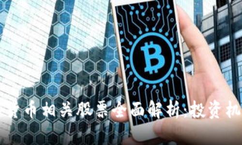 区块链与数字货币相关股票全面解析:投资机会与风险分析